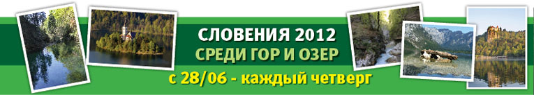 Словения Словения