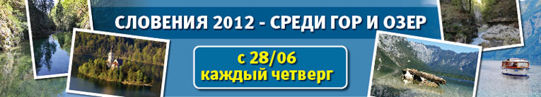 Словения 2
