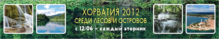 Хорватия