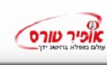 אופיר טורס להזמנות  1-800-100-012