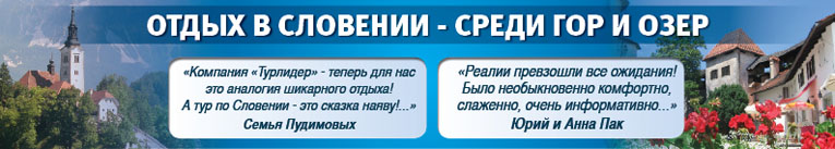 Словения отзывы