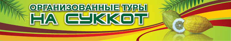 Туры на Суккот