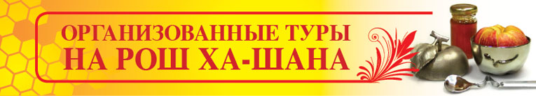 Туры на Рош ха Шана
